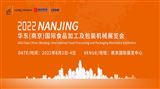 2022華東（南京）國際食品加工及包裝機械展覽會