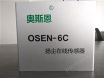 奧斯恩OSEN-6C揚塵監測傳感器帶CPA計量認證批準證書