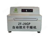 ZF-20GP自动胶片干燥机