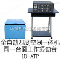 LD-ATP 四度空间一体机（同一台面）振动台