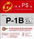 P-1B型PS版