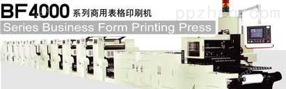 BF-4000系列商用表格印刷机
