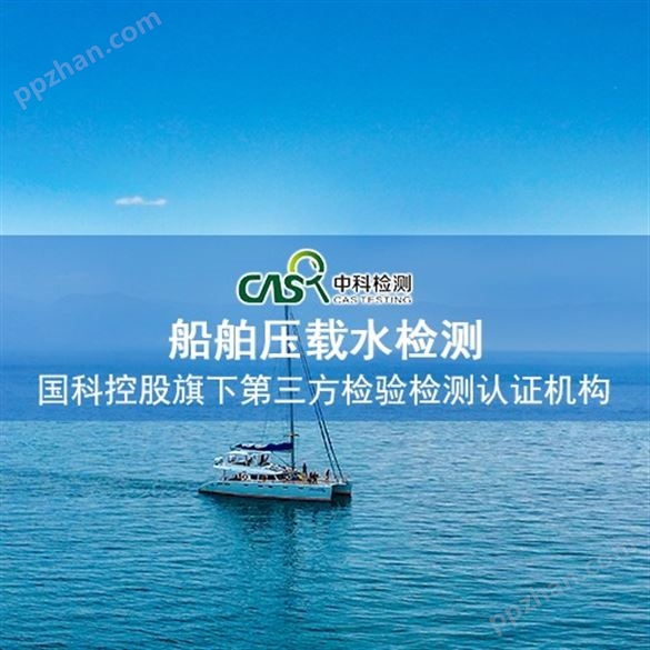 青岛船舶压载水检测报告